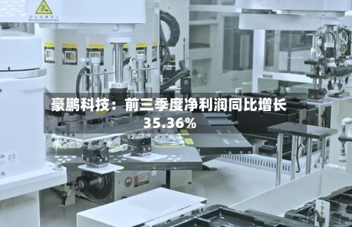 豪鹏科技:前三季度净利润同比增长35.36%-第2张图片