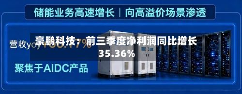 豪鹏科技：前三季度净利润同比增长35.36%