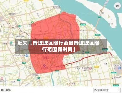 近来【晋城城区限行范围晋城城区限行范围和时间】