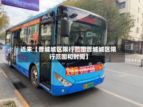 近来【晋城城区限行范围晋城城区限行范围和时间】-第3张图片