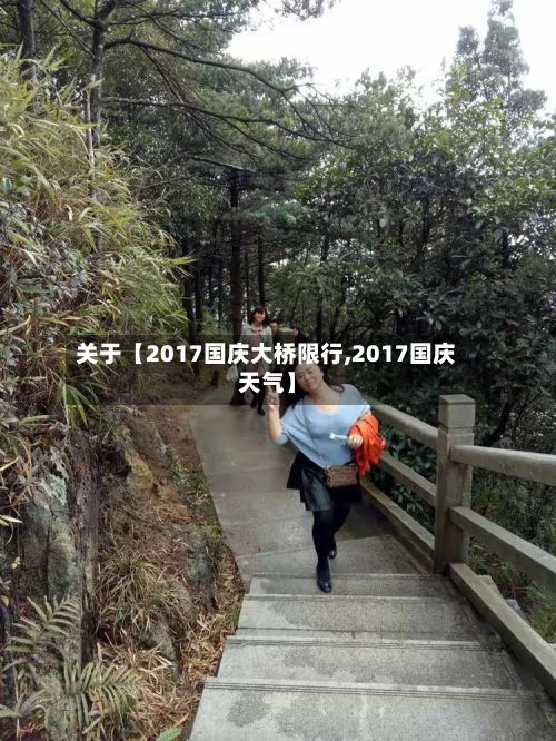 关于【2017国庆大桥限行,2017国庆天气】