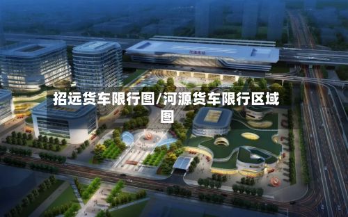 招远货车限行图/河源货车限行区域图-第2张图片