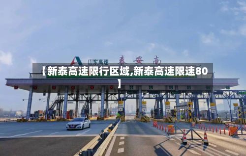 【新泰高速限行区域,新泰高速限速80】