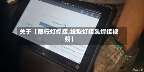 关于【限行灯焊接,线型灯接头焊接视频】