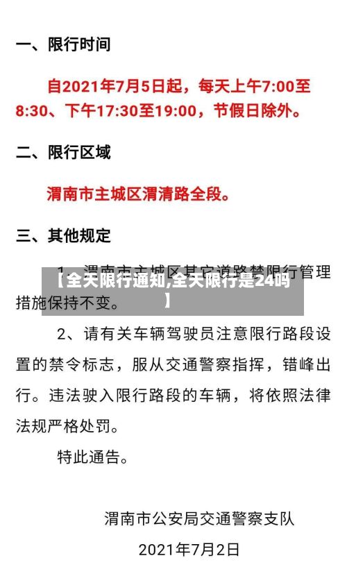 【全天限行通知,全天限行是24吗】