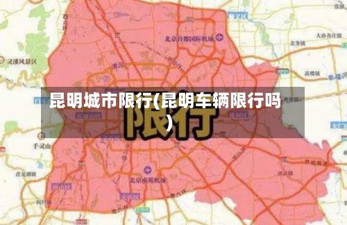 昆明城市限行(昆明车辆限行吗)-第2张图片