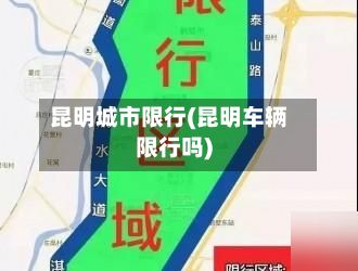 昆明城市限行(昆明车辆限行吗)