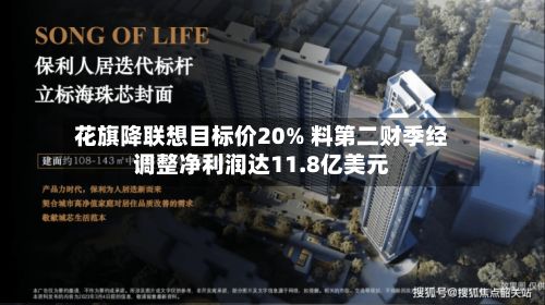 花旗降联想目标价20% 料第二财季经调整净利润达11.8亿美元-第3张图片
