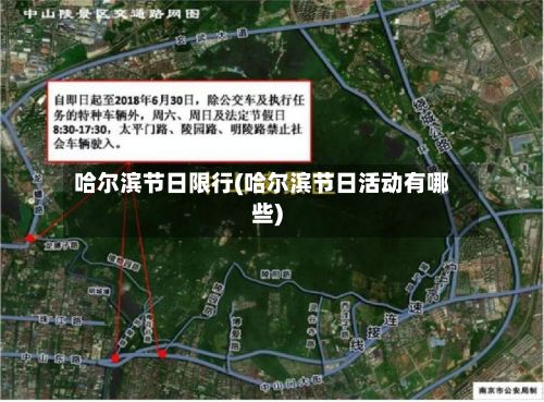 哈尔滨节日限行(哈尔滨节日活动有哪些)-第2张图片