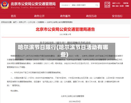 哈尔滨节日限行(哈尔滨节日活动有哪些)