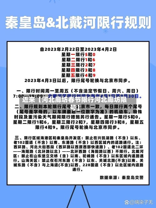 近来【河北廊坊春节限行河北廊坊限号】-第2张图片