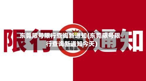 东莞限号限行查询新通知(东莞限号限行查询新通知今天)