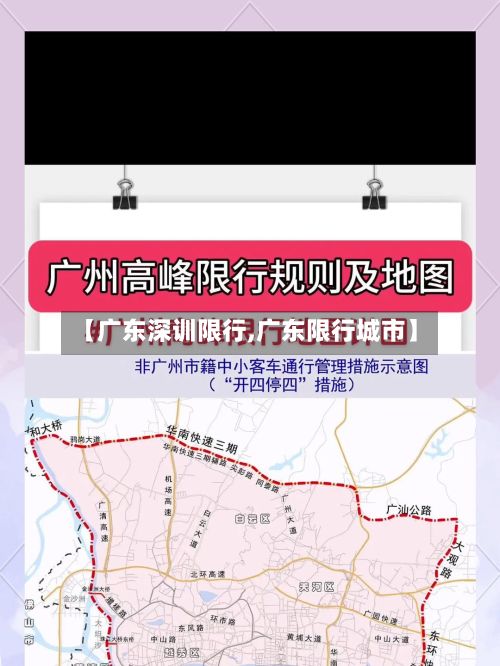 【广东深训限行,广东限行城市】-第3张图片