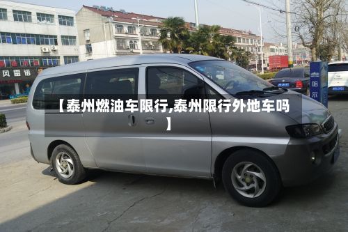【泰州燃油车限行,泰州限行外地车吗】