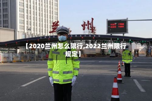【2020兰州怎么限行,2022兰州限行规定】