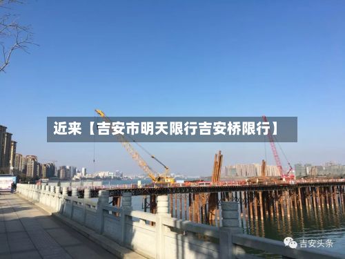 近来【吉安市明天限行吉安桥限行】