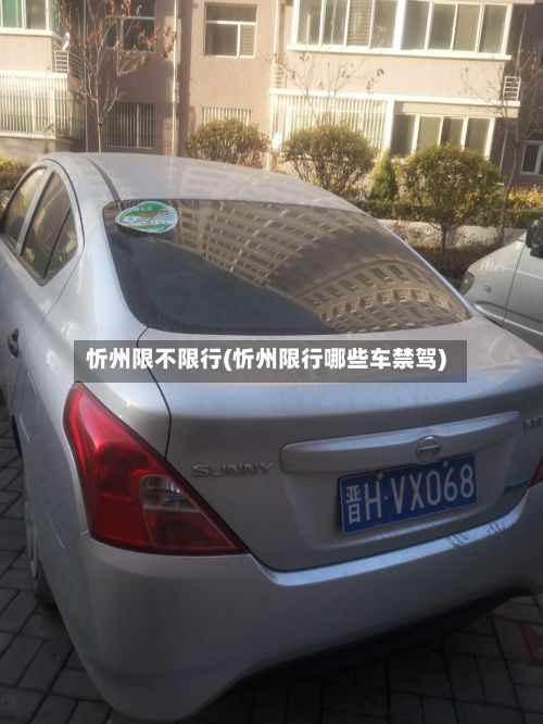 忻州限不限行(忻州限行哪些车禁驾)