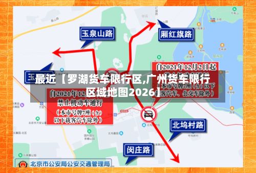 最近【罗湖货车限行区,广州货车限行区域地图2026】
