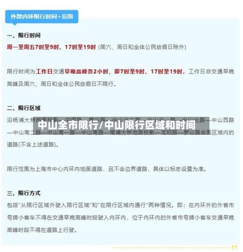 中山全市限行/中山限行区域和时间
