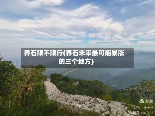 界石限不限行(界石未来最可能暴涨的三个地方)-第3张图片