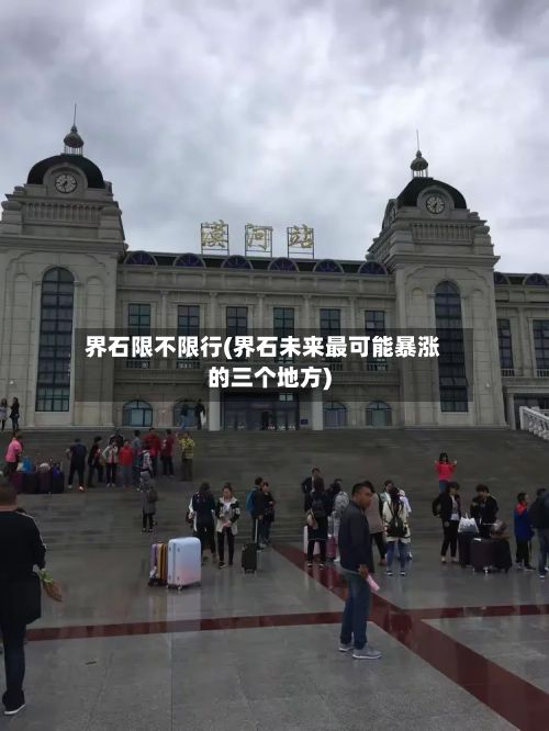 界石限不限行(界石未来最可能暴涨的三个地方)-第2张图片