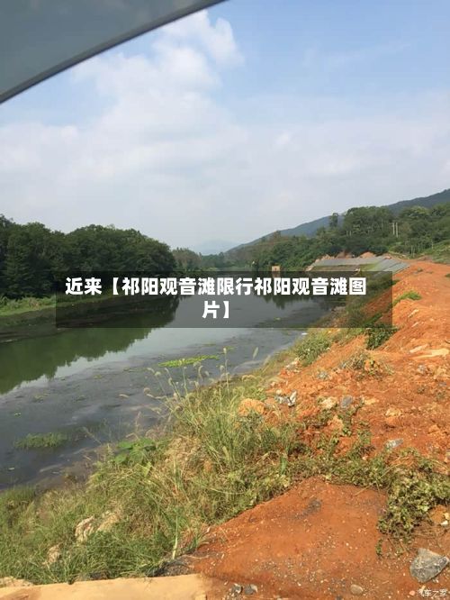 近来【祁阳观音滩限行祁阳观音滩图片】-第3张图片