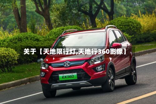 关于【天地限行灯,天地行360影像】-第2张图片