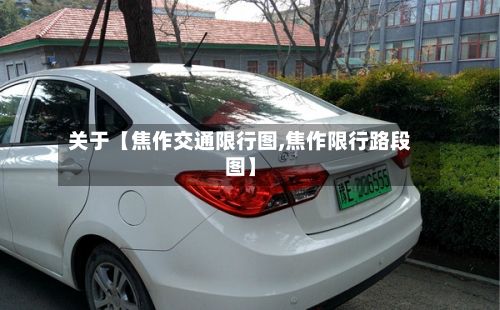 关于【焦作交通限行图,焦作限行路段图】
