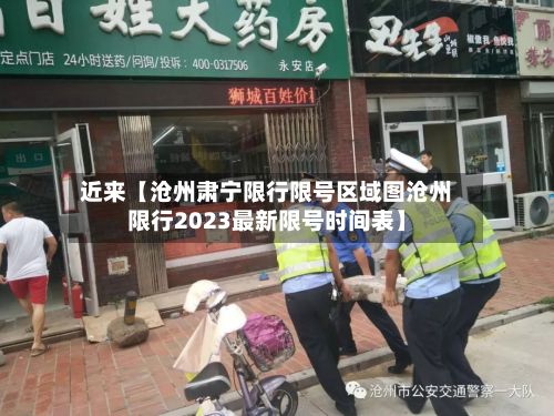 近来【沧州肃宁限行限号区域图沧州限行2023最新限号时间表】-第2张图片