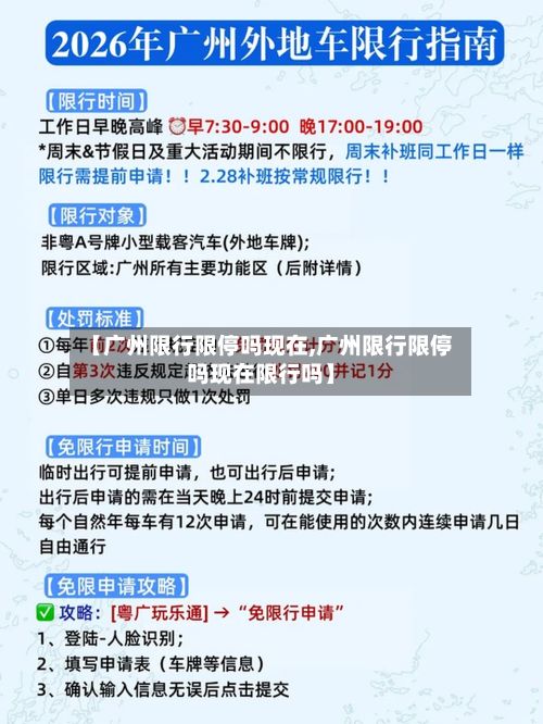 【广州限行限停吗现在,广州限行限停吗现在限行吗】-第2张图片
