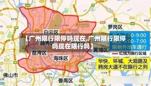 【广州限行限停吗现在,广州限行限停吗现在限行吗】