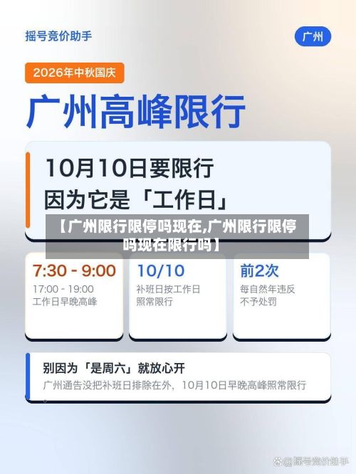 【广州限行限停吗现在,广州限行限停吗现在限行吗】-第3张图片