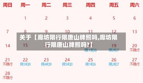 关于【廊坊限行限唐山牌照吗,廊坊限行限唐山牌照吗?】-第3张图片
