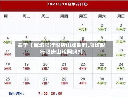 关于【廊坊限行限唐山牌照吗,廊坊限行限唐山牌照吗?】-第2张图片