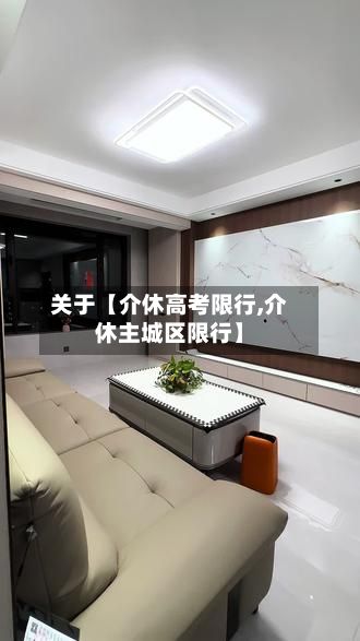 关于【介休高考限行,介休主城区限行】