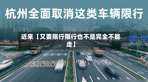 近来【又要限行限行也不是完全不能走】-第2张图片