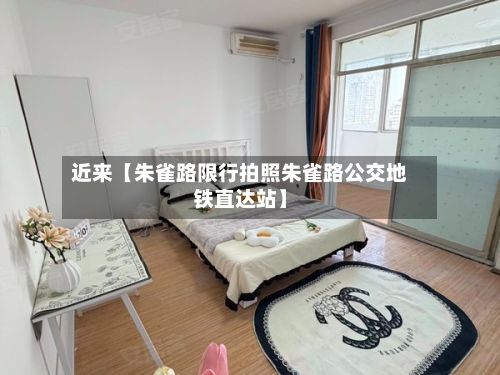 近来【朱雀路限行拍照朱雀路公交地铁直达站】