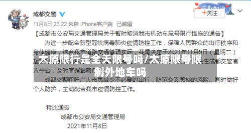 太原限行是全天限号吗/太原限号限制外地车吗