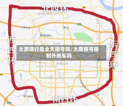 太原限行是全天限号吗/太原限号限制外地车吗-第2张图片
