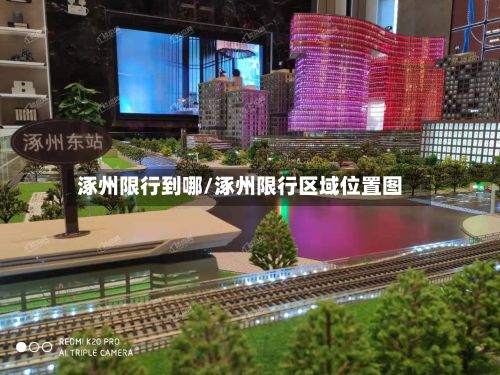 涿州限行到哪/涿州限行区域位置图