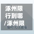 涿州限行到哪/涿州限行区域位置图-第2张图片