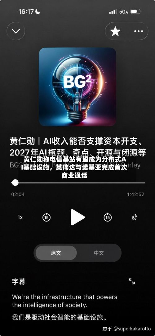 黄仁勋称电信基站有望成为分布式AI基础设施，英伟达与诺基亚完成首次商业通话-第2张图片