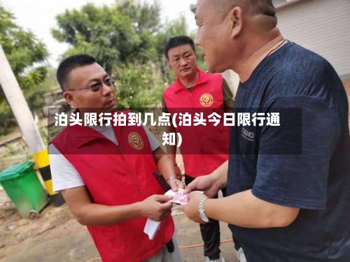 泊头限行拍到几点(泊头今日限行通知)