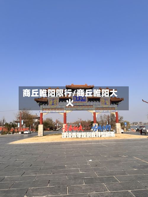 商丘睢阳限行/商丘睢阳大火