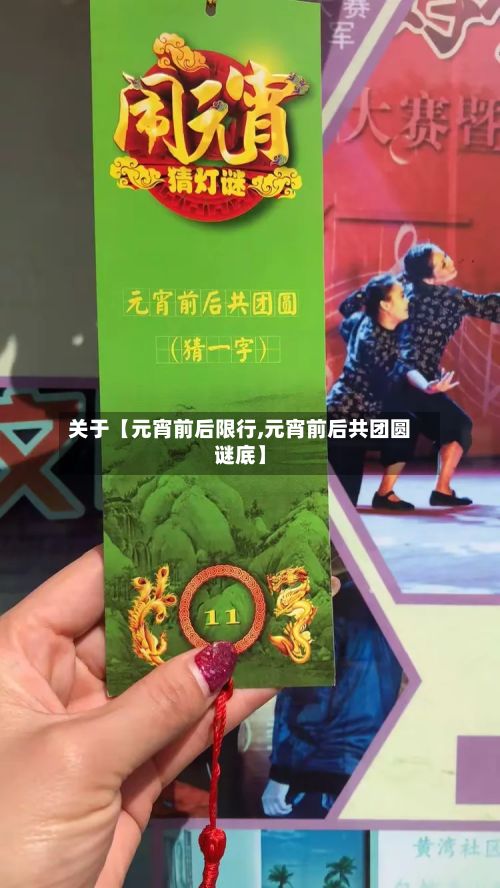 关于【元宵前后限行,元宵前后共团圆谜底】-第3张图片