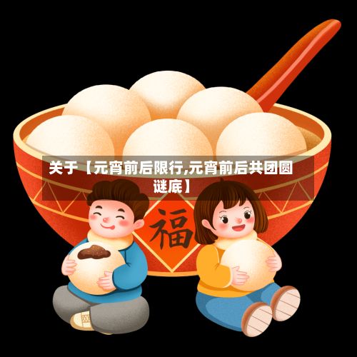 关于【元宵前后限行,元宵前后共团圆谜底】