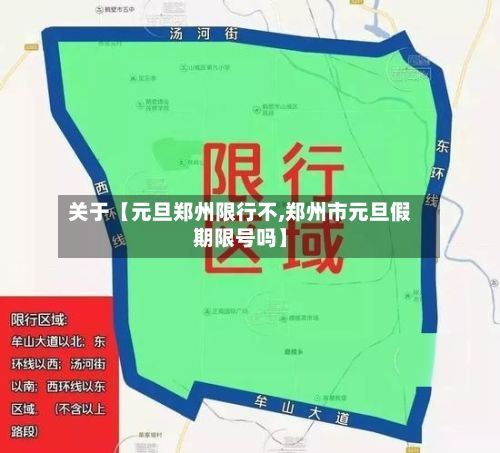关于【元旦郑州限行不,郑州市元旦假期限号吗】