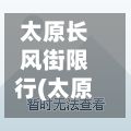太原长风街限行(太原长风街高速口能不能下)-第2张图片