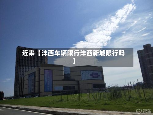 近来【沣西车辆限行沣西新城限行吗】-第3张图片