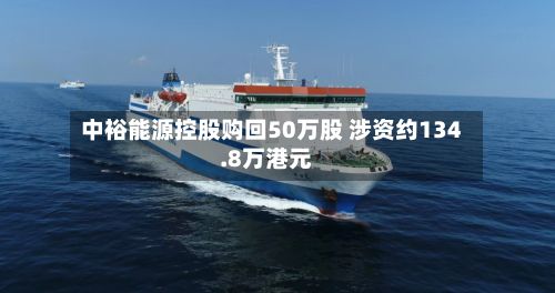中裕能源控股购回50万股 涉资约134.8万港元